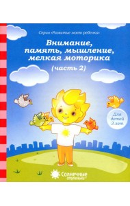 Внимание, память, мышление, мелкая моторика: Для детей 3 лет: Часть 2. Солнечные ступеньки
