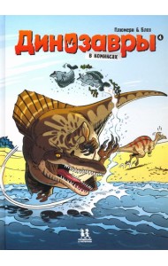 Динозавры в комиксах-4