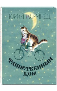 Таинственный дом