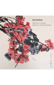 Цветы и птицы, рыбы и земноводные