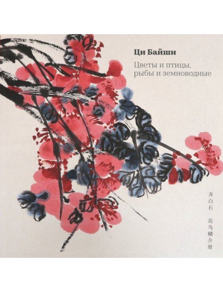 Цветы и птицы, рыбы и земноводные