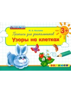 Прописи для школьников. Узоры на клетках. 3+. ФГОС ДО Прописи для школьников. Узоры на клетках. 3+. ФГОС ДО