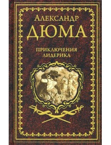 Приключения Лидерика. Амори