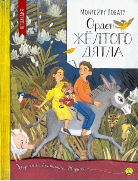 Нетландия/Орден Желтого Дятла
