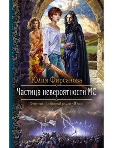 Частица невероятности МС