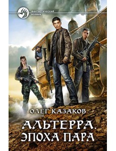 Альтерра. Эпоха пара