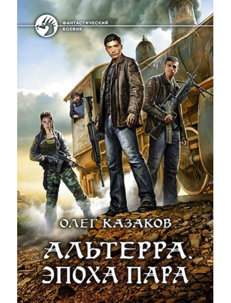 Альтерра. Эпоха пара
