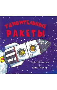 Удивительные ракеты