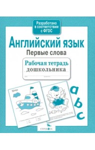 Английский язык. Первые слова