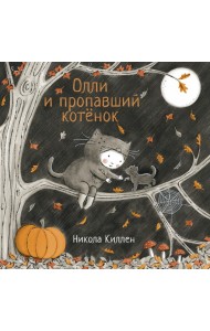Олли и пропавший котёнок