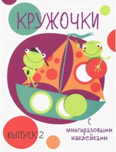 Мои первые развивающие наклейки. Кружочки. Вып.2