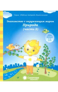 Знакомство с окружающим миром. Природа. Часть 2. Тетрадь для рисования. В 2-ух чч. Солнечные ступен.
