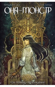 Она - монстр. Пробуждение. Том 1