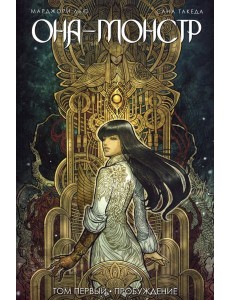 Она - монстр. Пробуждение. Том 1