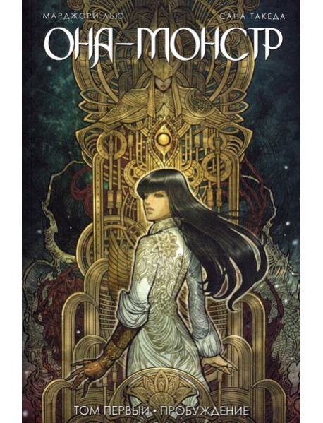 Она - монстр. Пробуждение. Том 1