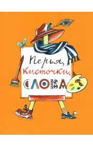Перья,кисточки,слова