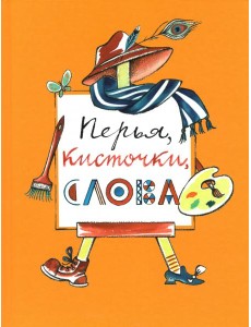 Перья,кисточки,слова Перья,кисточки,слова