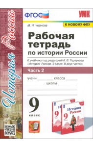 История России. 9 класс. Рабочая тетрадь к учебнику под ред. А. В. Торкунова. В 2-х частях. Часть 2
