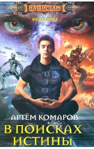 В поисках истины