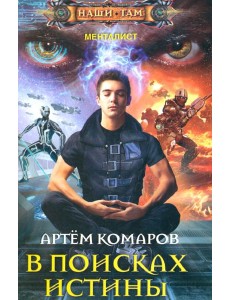 В поисках истины