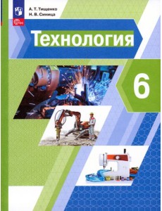 Технология. 6 класс. Учебное пособие