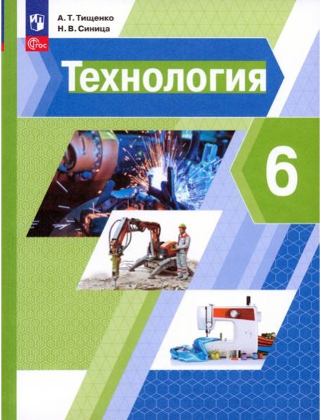 Технология. 6 класс. Учебное пособие