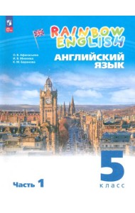 Английский язык. 5 класс. Учебное пособие. В 2-х частях. ФГОС