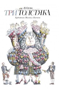 Три Толстяка