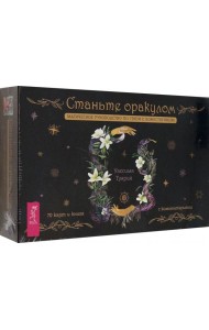 Станьте оракулом. Магическое руководство по связи с божественным (70 карт + брошюра) (4066)