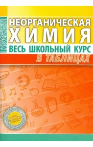 Неорганическая химия. Весь школьный курс в таблицах