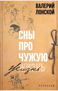 Сны про чужую жизнь