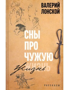 Сны про чужую жизнь