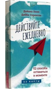 Действуйте ежедневно. 52 способа оставаться в моменте (52 карты) (6030)