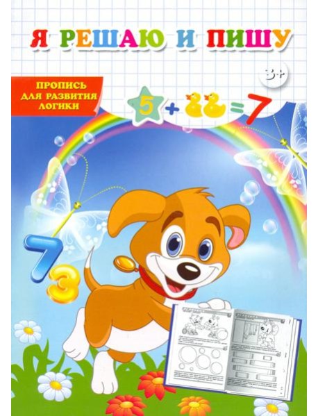 Пропись для развития логики. Я решаю и пишу