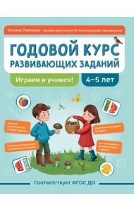 Годовой курс развивающих заданий для детей 4-5 лет. Играем и учимся!