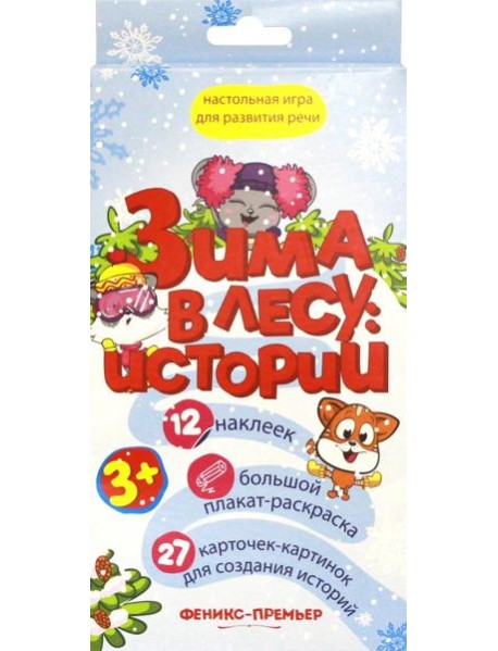 Зима в лесу: истории