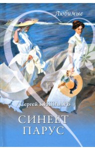 Синеет парус