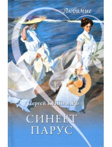 Синеет парус