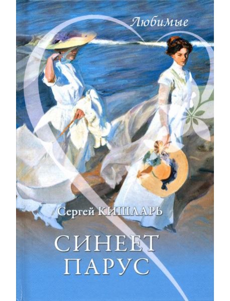 Синеет парус