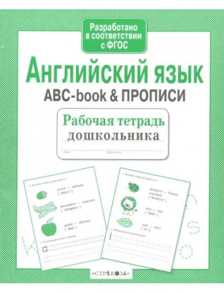 Р/т дошкольника. Английский язык. ABC-book & ПРОПИСИ
