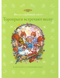 Торопрыги встречают весну