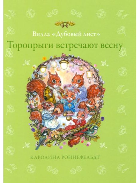 Торопрыги встречают весну