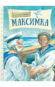 Внек.Чтение. Максимка