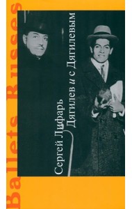 Дягилев и с Дягилевым