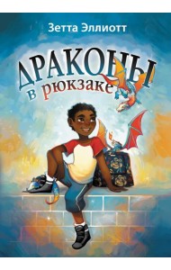 Драконы в рюкзаке