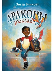Драконы в рюкзаке