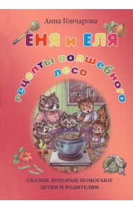 Еня и Еля. Рецепты Волшебного леса