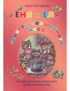 Еня и Еля. Рецепты Волшебного леса