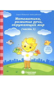 Математика, развитие речи, окружающий мир. Часть 1. Солнечные ступеньки