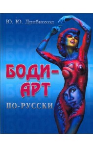 Боди-арт по-русски